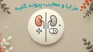 مزایا و معایب عمل پیوند کلیه چیست؟