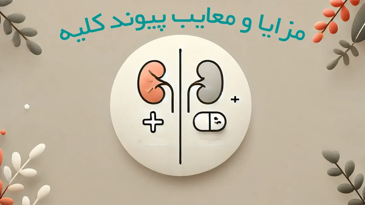 مزایا و معایب عمل پیوند کلیه چیست؟