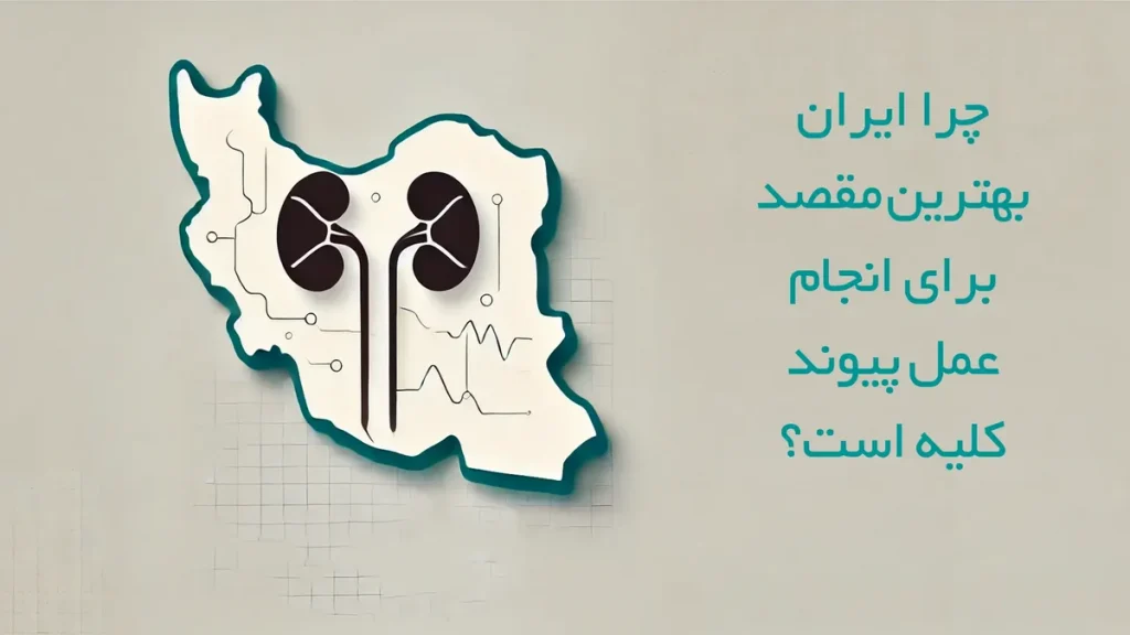 چرا ایران بهترین مقصد برای انجام عمل پیوند کلیه است؟