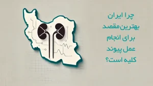 چرا ایران بهترین مقصد برای انجام عمل پیوند کلیه است؟