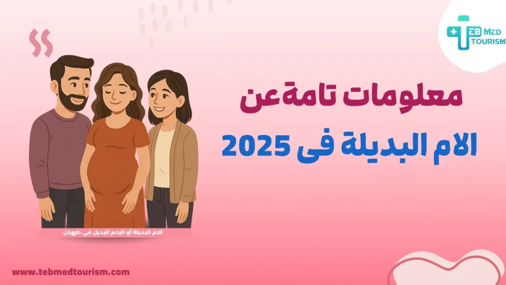 معلومات تامة عن الام البديلة فی 2025