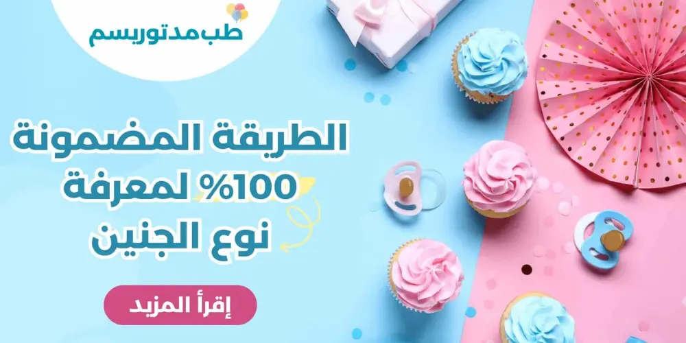 طريقة مضمونة 100 لمعرفة نوع الجنين