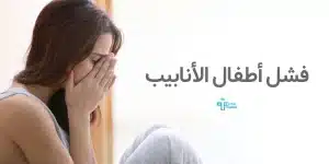 ما هي العوامل التي يعتمد عليها فشل أطفال الأنابيب؟