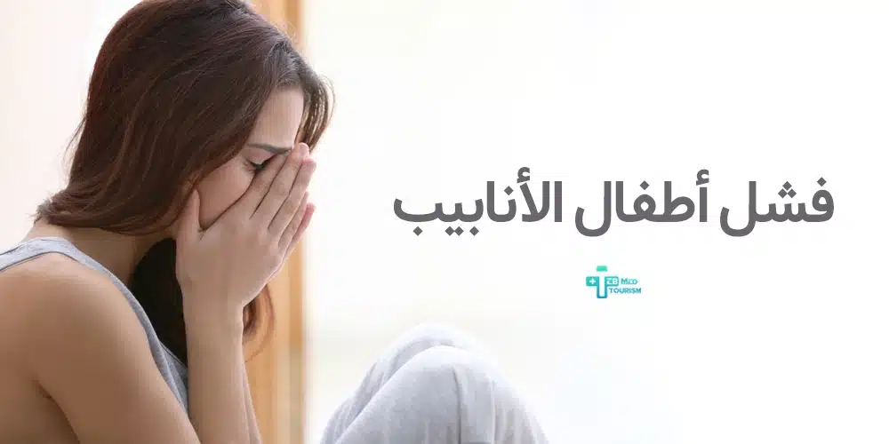 ما هي العوامل التي يعتمد عليها فشل أطفال الأنابيب؟