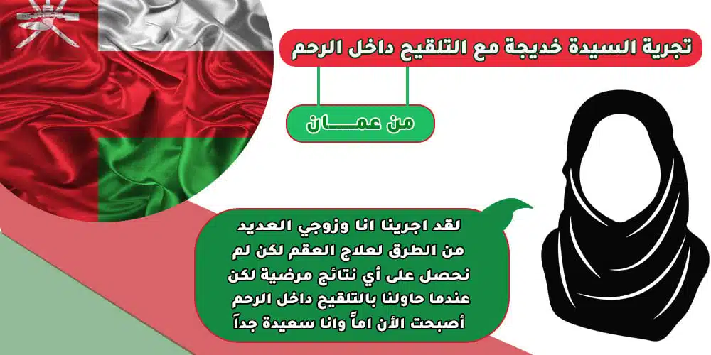 تجربة السيدة خديجة مع التلقيح داخل الرحم من عمـــــــــان