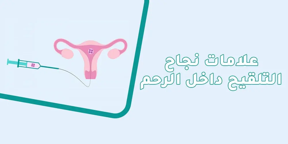 علامات نجاح التلقيح داخل الرحم