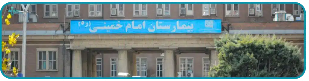 مجمع مستشفيات الإمام الخميني