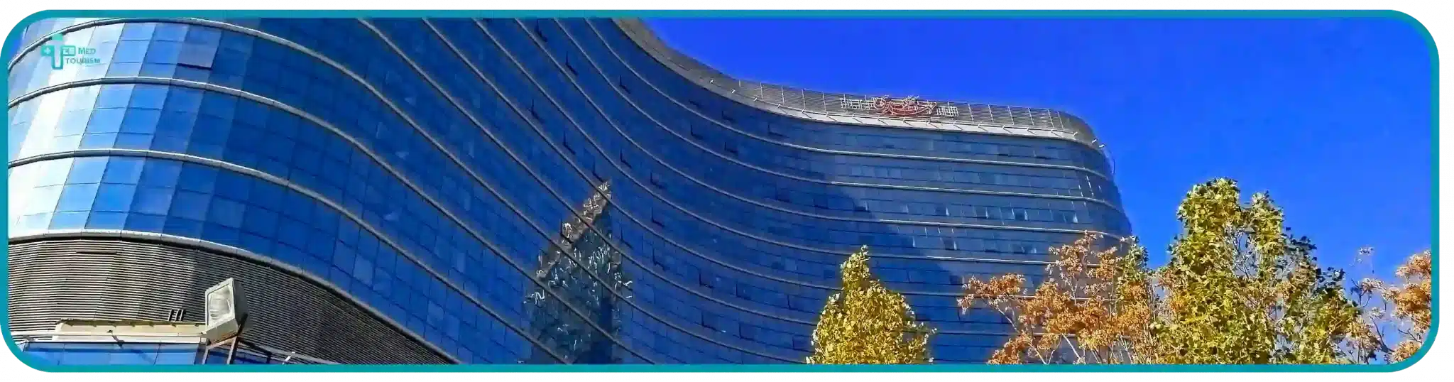 مجمع مستشفيات الإمام الخميني