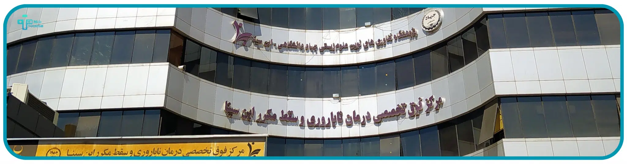 مركز علاج العقم ابن سينا scaled