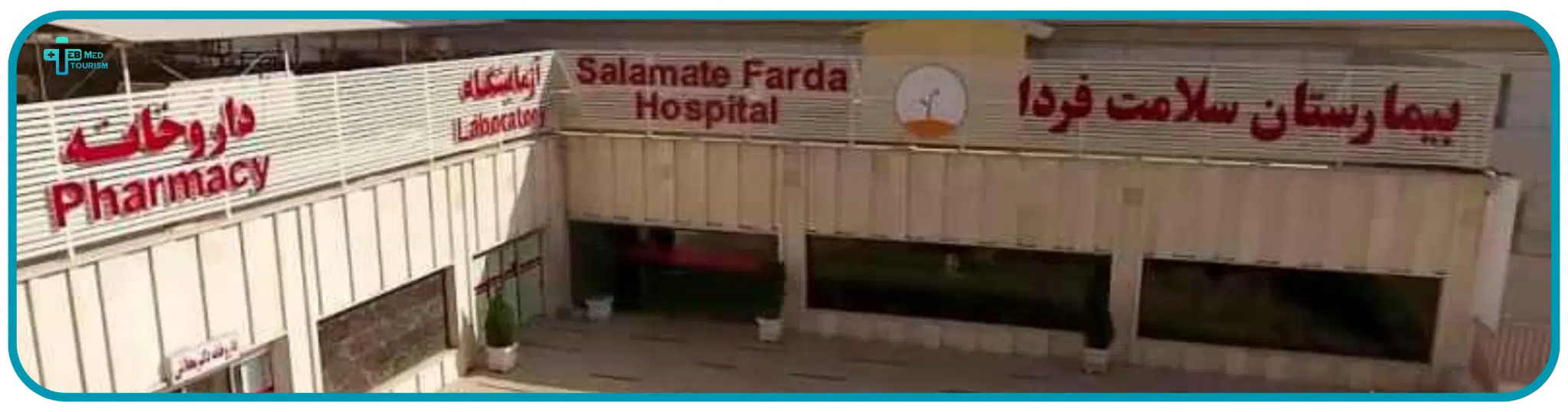 مستشفى صحة فردا