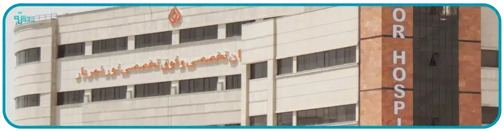 مستشفى نور شهريار