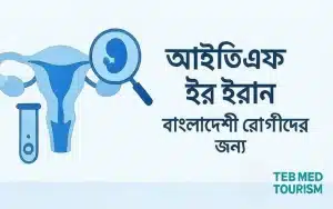 ইরানে IVF কীভাবে করা হয়?