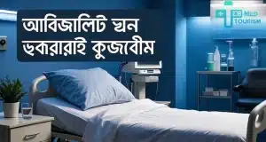 ইরানে বন্ধ্যাত্ব চিকিৎসা সম্পর্কে সবচেয়ে গুরুত্বপূর্ণ বিষয়
