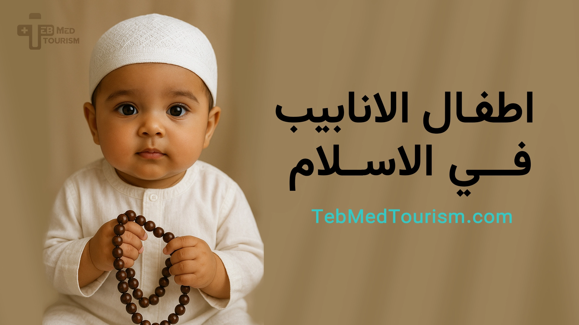 هل يجوز عملية أطفال الأنابيب في الإسلام؟