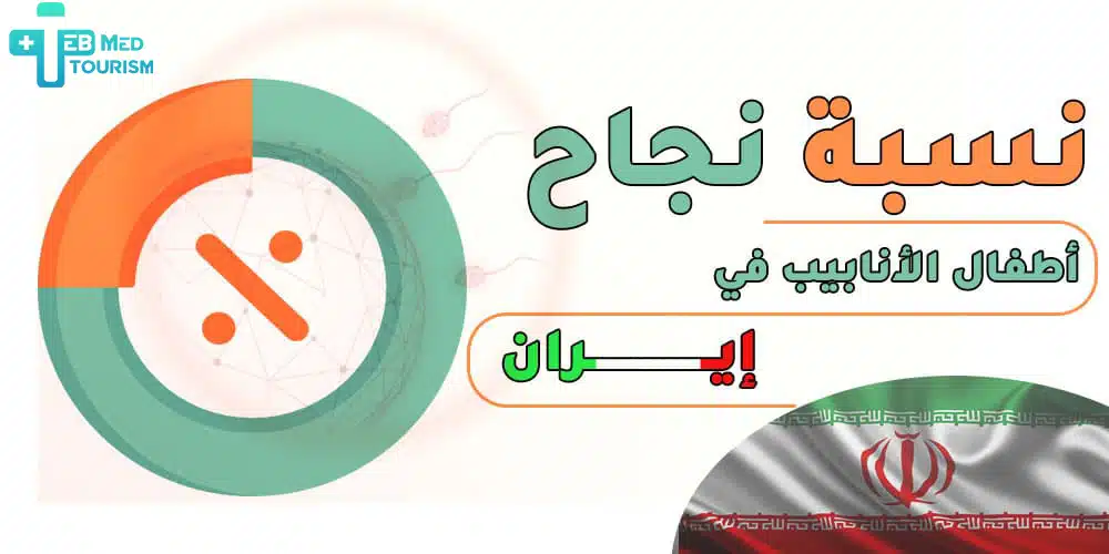 ما هو معدل نجاح اأطفال الأنابيب في إيران؟