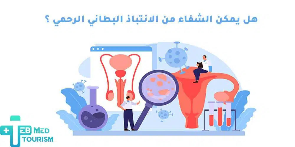هل يمكن علاج الانتباذ البطاني الرحمي؟