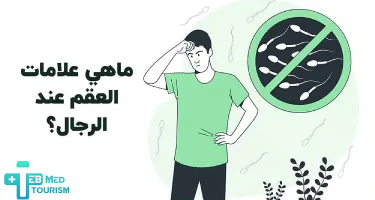 يُعد العقم عند الرجال أو عقم الذكور من المشكلات الصحية الشائعة التي قد تؤثر على قدرة الزوجين على الإنجاب.