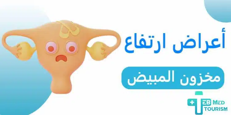 أعراض ارتفاع مخزون المبيض