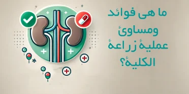 ما هي فوائد ومساوئ عملية زراعة الكلية؟