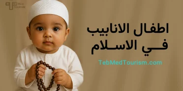 هل يجوز عملية أطفال الأنابيب في الإسلام؟