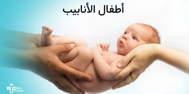 فوائد وخطوات التلقيح الصناعي