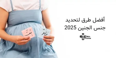 أفضل طرق لتحدید جنس الجنین 2025