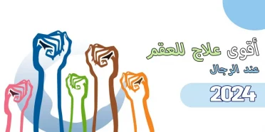 أقوى علاج للعقم عند الرجال