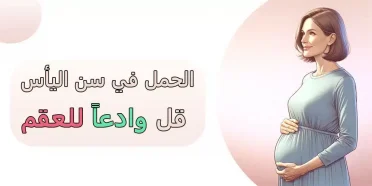 الحمل في سن اليأس