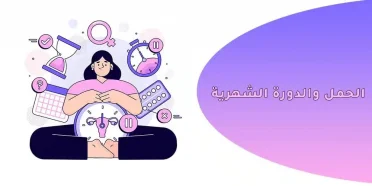 الحمل والدورة الشهرية