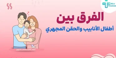 الفرق بين أطفال الأنابيب والحقن المجهري