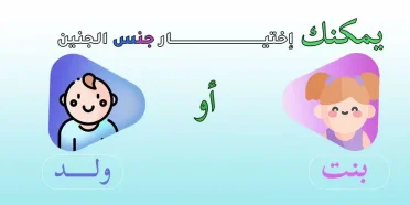 تحديد جنس الجنين