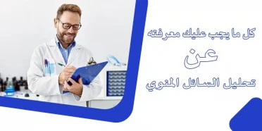 تحليل السائل المنوي للرجل