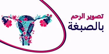 تصوير الرحم بالصبغة