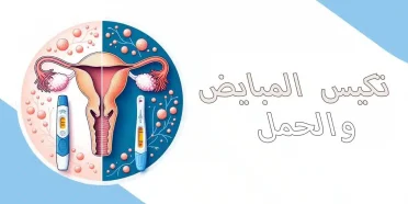 تأثير متلازمة تكيس المبايض على الحمل وأفضل طرق العلاج