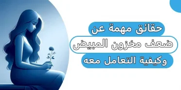 يعاني العديد من النساء من مشكلة ضعف مخزون المبيض، وهي حالة يكون فيها مستوى هرمون مضاد مولر (AMH) منخفضًا.