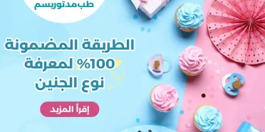 طريقة مضمونة 100 لمعرفة نوع الجنين