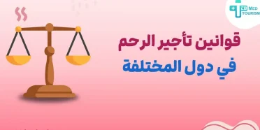قوانین تأجير الرحم في دول المختلفة