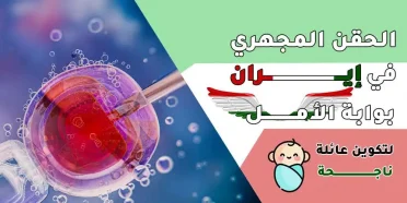كل ما يجب عليك معرفته عن الحقن المجهري في إيران