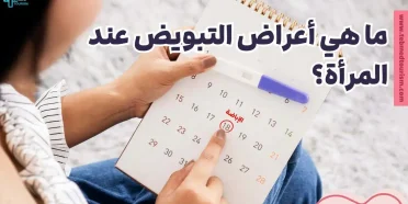 ما هي أعراض التبويض عند المرأة؟