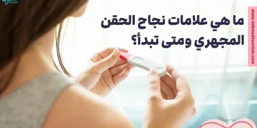 ما هي علامات نجاح الحقن المجهري ومتى تبدأ؟