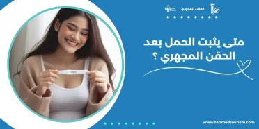متى يثبت الحمل بعد الحقن المجهري