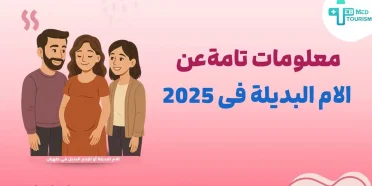 معلومات تامة عن الام البديلة فی 2025