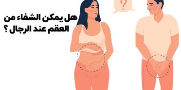 هل یمکن علاج العقم عند الرجال