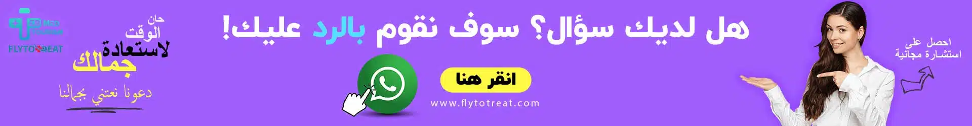 أفضل استشارة مجانية (طب مد توریسم)