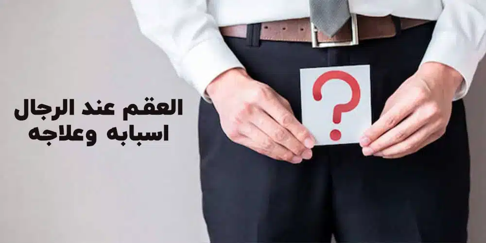 العقم عند الرجال اسبابه وعلاجه
