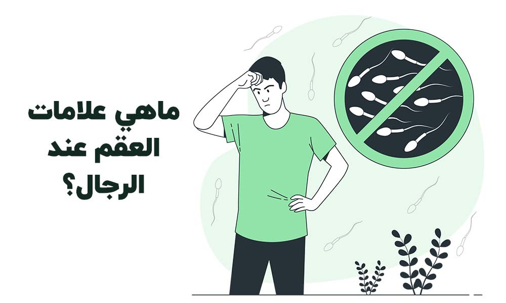 ماهي علامات العقم عند الرجال؟ ماهي علامات العقم عند الرجال؟