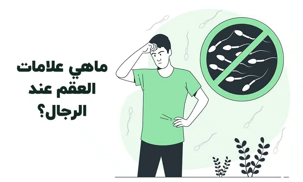 ماهي علامات العقم عند الرجال؟