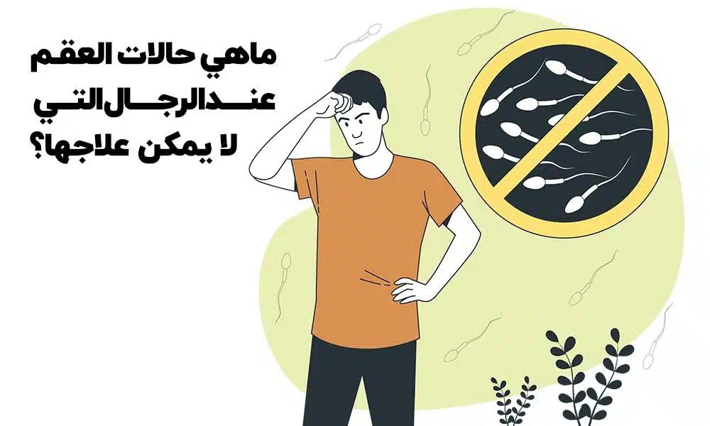 ماهي حالات العقم عند الرجال التي لا يمكن علاجها