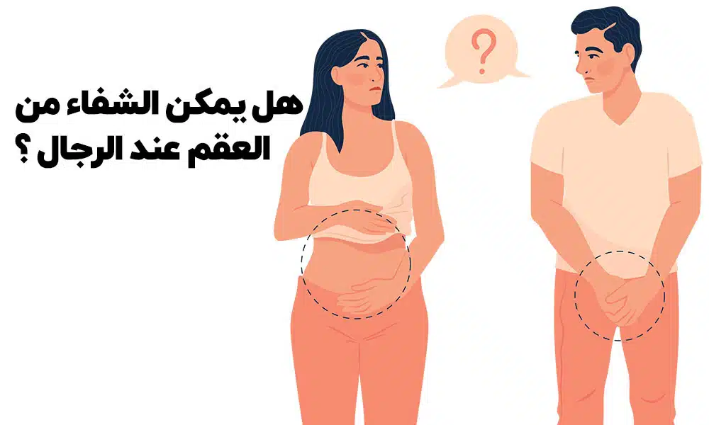 هل يمكن الشفاء من العقم عند الرجال