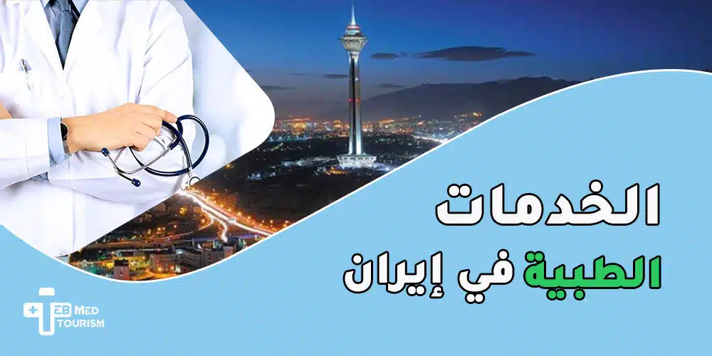 الخدمات الطبية في طهران